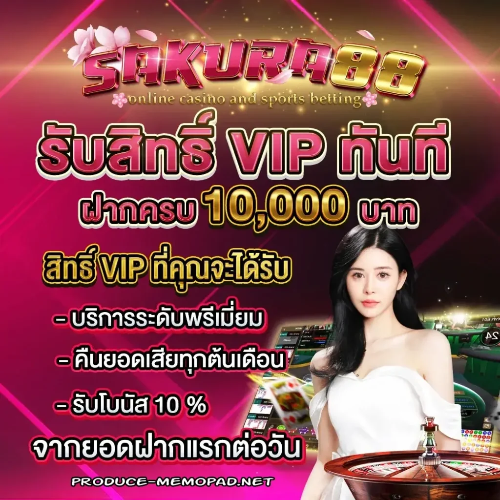 sakura 88 โปรโมชั่น