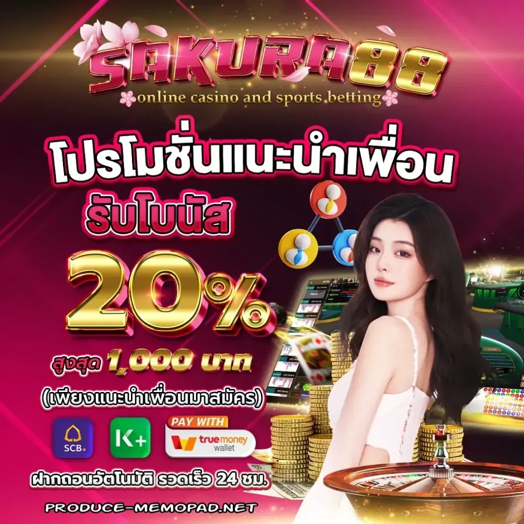 sakura 88 โปรโมชั่น